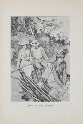 Джером Д.К. За чашкой чая / Пер. с англ. М.Н. Данилевской. СПб.: Изд-во О.Н. Поповой, 1903.